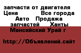 запчасти от двигателя › Цена ­ 3 000 - Все города Авто » Продажа запчастей   . Ханты-Мансийский,Урай г.